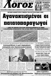 /Μεσσηνιακός Λόγος