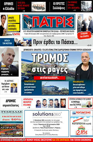 Πρωτοσέλιδο Πατρίς