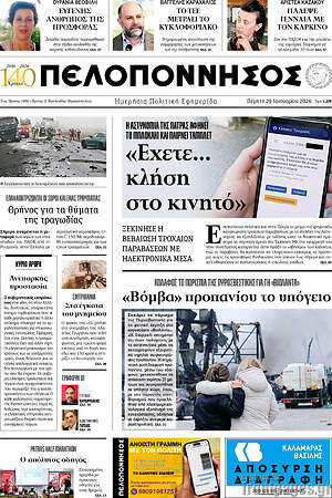 Πρωτοσέλιδο Πελοπόννησος