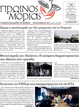 Πρωτοσέλιδο Πρωινός Μοριάς