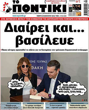 Το Ποντίκι: Διαιρεί και... βασίλευε