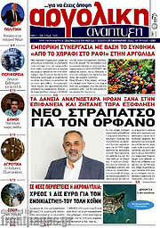 /Αργολική Ανάπτυξη