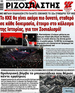 Ριζοσπάστης: Το ΚΚΕ θα γίνει ακόμα πιο δυνατό, σταθερό σε κάθε δοκιμασία, έτοιμο στο κάλεσμα της Ιστορίας, για τον Σοσιαλισμό!