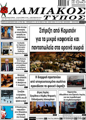Πρωτοσέλιδο Λαμιακός Τύπος