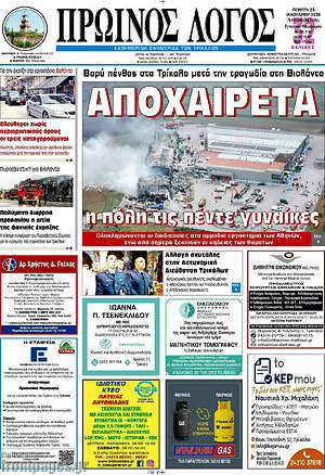 Πρωτοσέλιδο Πρωινός Λόγος