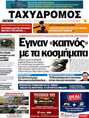 Πρωτοσέλιδο Ταχυδρόμος