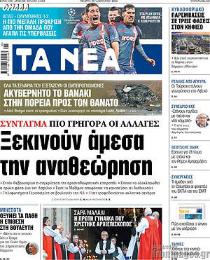 Τα Νέα: Ξεκινούν άμεσα την αναθεώρηση