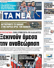 /Τα Νέα