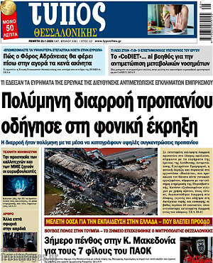 Πρωτοσέλιδο εφημερίδας Τύπος Θεσσαλονίκης - protoselida