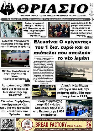 Πρωτοσέλιδο Θριάσιο