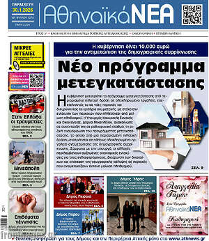 Πρωτοσέλιδο Αθηναϊκά Νέα