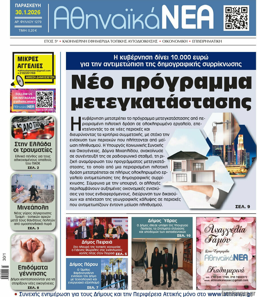 Αθηναϊκά Νέα