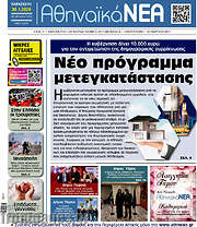/Αθηναϊκά Νέα