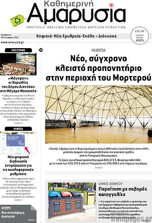 Πρωτοσέλιδο Καθημερινή Αμαρυσία