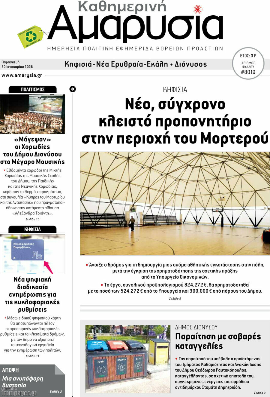 Καθημερινή Αμαρυσία