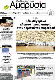 /Καθημερινή Αμαρυσία