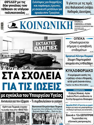 Πρωτοσέλιδο Κοινωνική