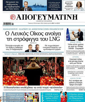 Απογευματινή: Ο Λευκός Οίκος ανοίγει τη στρόφιγγα του LNG