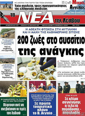 Πρωτοσέλιδο Νέα της Λέσβου