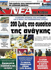 /Νέα της Λέσβου