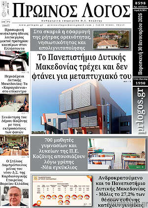 Πρωτοσέλιδο Πρωινός Λόγος
