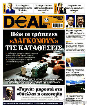 Πρωτοσέλιδο Deal News