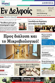 /Εν Δελφοίς