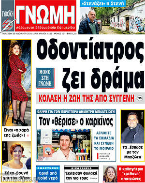 Πρωτοσέλιδο Ευβοϊκή Γνώμη