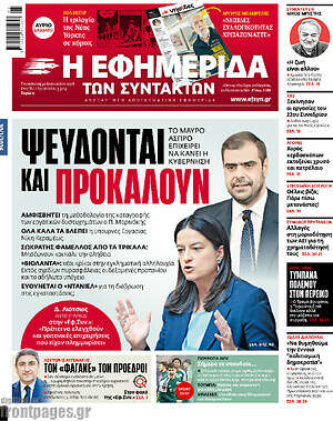 Η εφημερίδα των συντακτών: Ψεύδονται και προκαλούν