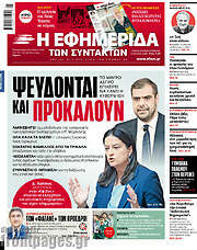 /Η εφημερίδα των συντακτών