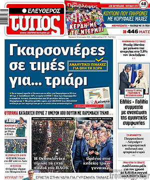 Ελεύθερος Τύπος: Γκαρσονιέρες σε τιμές για... τριάρι