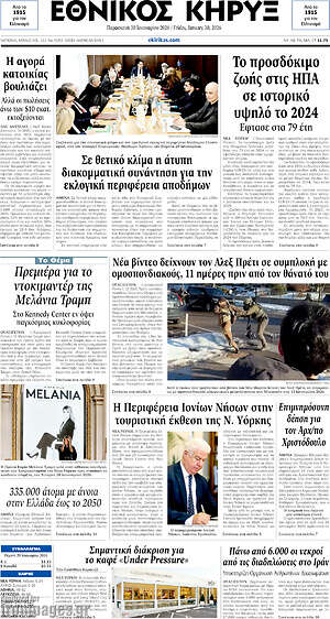 Πρωτοσέλιδο Εθνικός Κήρυξ