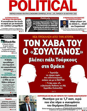 Πρωτοσέλιδο εφημερίδας Political - protoselida