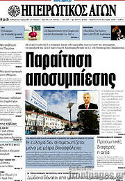/Ηπειρωτικός Αγών