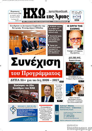 Πρωτοσέλιδο Ηχώ της Άρτας