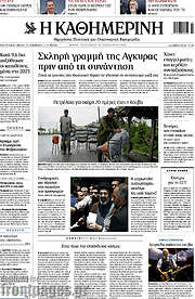 /Η Καθημερινή