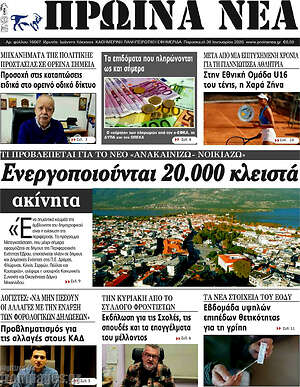 Πρωτοσέλιδο Πρωινά νέα