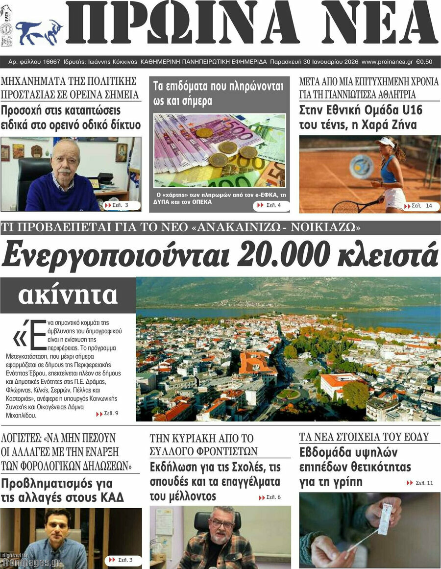 Πρωινά νέα