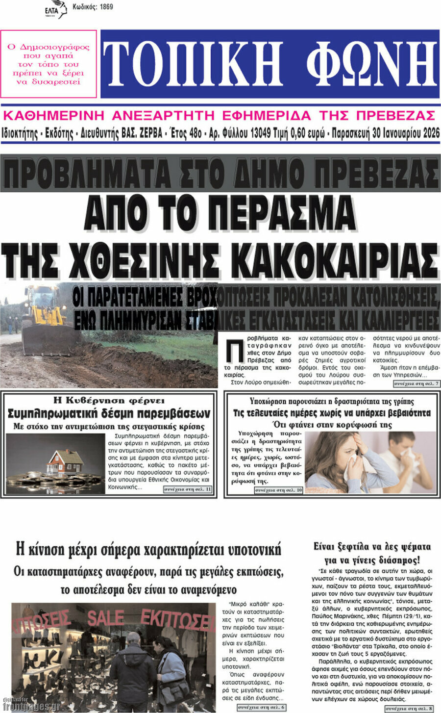 &Tau;&omicron;&pi;&iota;&kappa;ή &Phi;&omega;&nu;ή