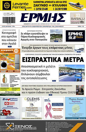 Πρωτοσέλιδο Ερμής