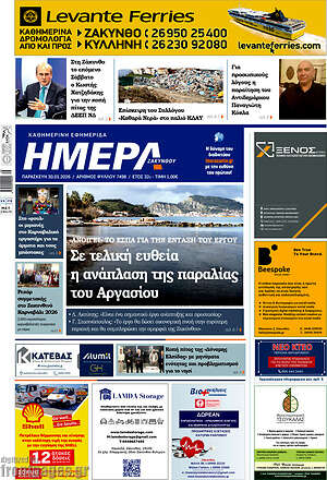 Πρωτοσέλιδο Ημέρα Ζακύνθου