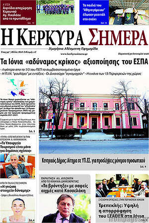 Πρωτοσέλιδο Η Κέρκυρα Σήμερα
