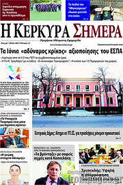 /Η Κέρκυρα Σήμερα