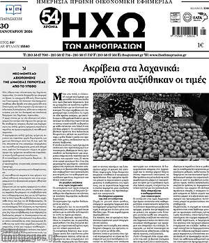 Πρωτοσέλιδο Ηχώ των Δημοπρασιών