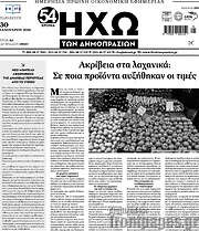 /Ηχώ των Δημοπρασιών