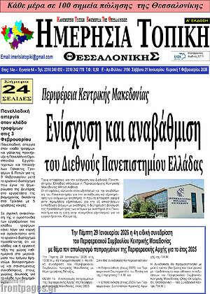 Πρωτοσέλιδο Ημερήσια Τοπική