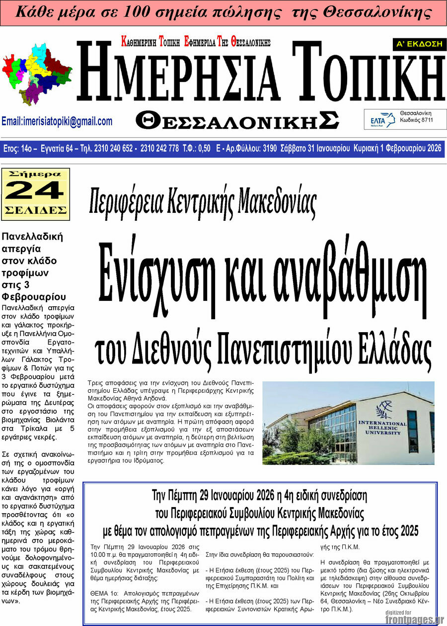 Ημερήσια Τοπική