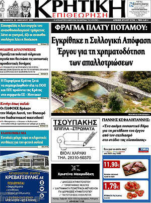 Πρωτοσέλιδο Κρητική Επιθεώρηση