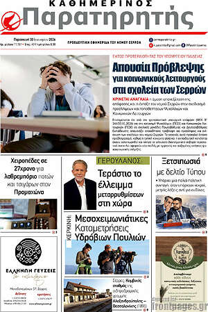 Πρωτοσέλιδο Παρατηρητής