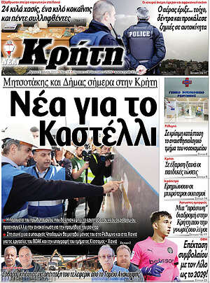 Πρωτοσέλιδο Νέα Κρήτη